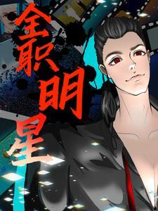 全职大明星免费阅读