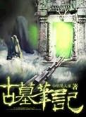 小游戏古墓笔记攻略