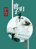 庶子归来介绍