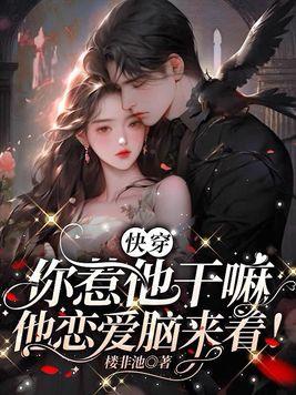 快穿你惹他干嘛他恋爱脑来着 荆棘玫瑰篇