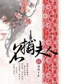 名捕夫人广播剧完结了吗