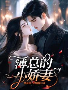 薄总的宠妻101
