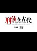 刑侦在古代谁是攻