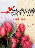 一贱钟情by北倾全文免费阅读