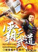 霸天武魂无弹窗免费阅读