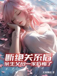 和父母断绝关系后你们后悔吗