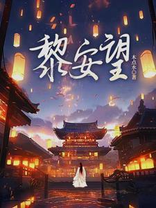 男主穿越为世家子的
