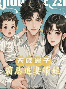 天降崽子!霸总追妻带娃 列表