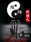 阴阳代理人境界划分