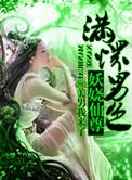 至尊妖娆召唤师全文免费阅读