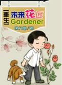 重生未来写文