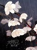 大师兄明明是酒鬼怎么会这么强笔趣阁
