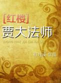 红楼大爷贾珍免费
