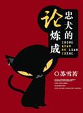 忠犬养成教程好看吗