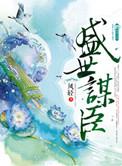 盛世谋臣TXT资源