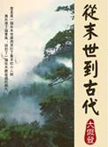 从末世穿古代