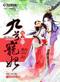 残王的宠妃全阅读全文