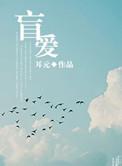 盲爱成瘾短剧免费完整版观看