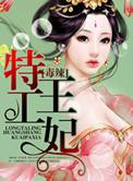 毒辣女特工异能祸妃免费全本