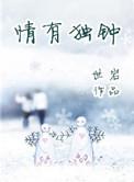 情有独钟谁唱的