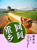 回到乡野