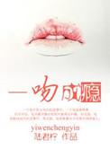 一吻成瘾结局