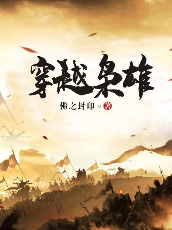 穿越枭雄之明末争霸听书