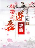 红楼之逆袭悲剧人生番外