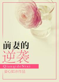 前妻逆袭电视剧