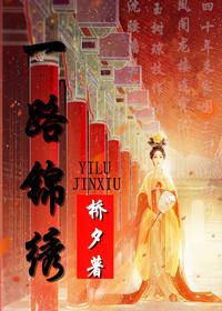 一路花团锦簇什么意思