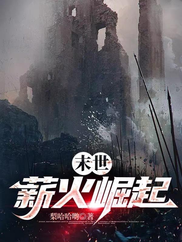 末世薪火崛起主角能力
