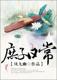 庶子日常cp是谁