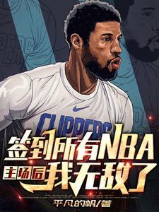 nba开局签到总决赛
