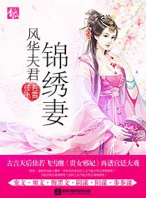锦绣风华