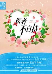 医者不自医吗