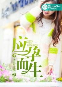 应孕而生电影