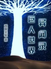 巨人世界视频
