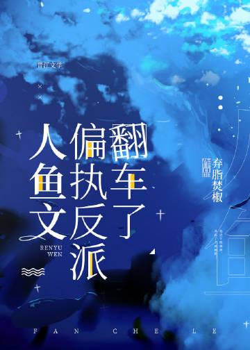 人鱼的反攻大计免费阅读