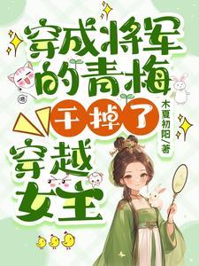 穿成炮灰女配的文