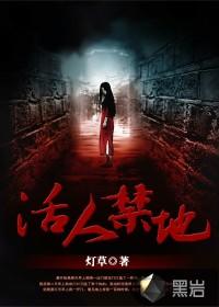 活人禁地有声书