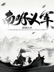 南明义军68