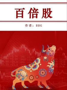 百倍股雪球