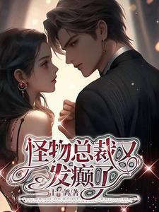 怪物总裁又发癫了by十一鸽