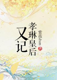 孝闵皇后