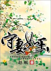 守婚如玉百科