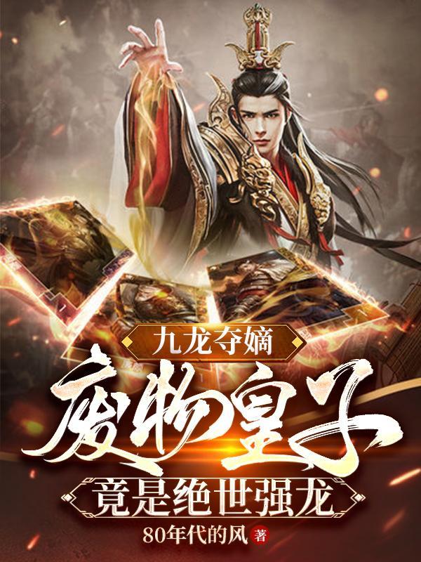 九龙夺嫡 知乎