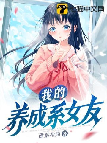 我的养成系女友TXT全文阅读最新章节