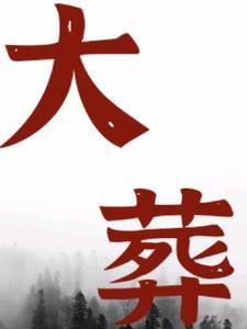 大葬日和鸣吠日口诀