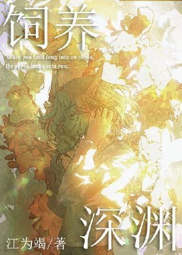 如何饲养一只深渊江为竭