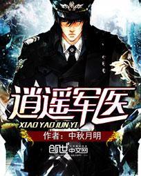 逍遥军医优书网